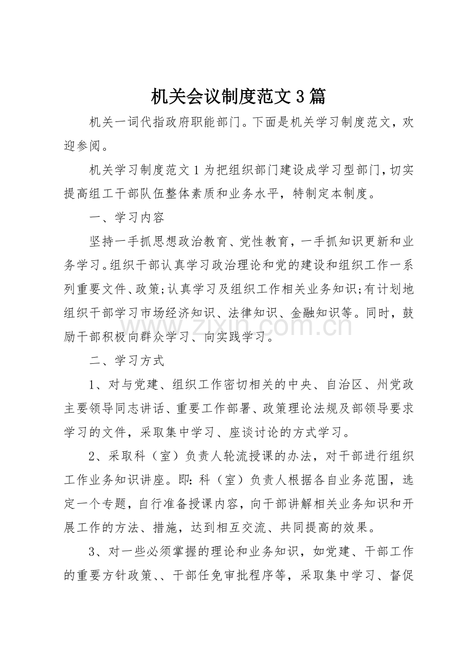机关会议规章制度范文3篇.docx_第1页