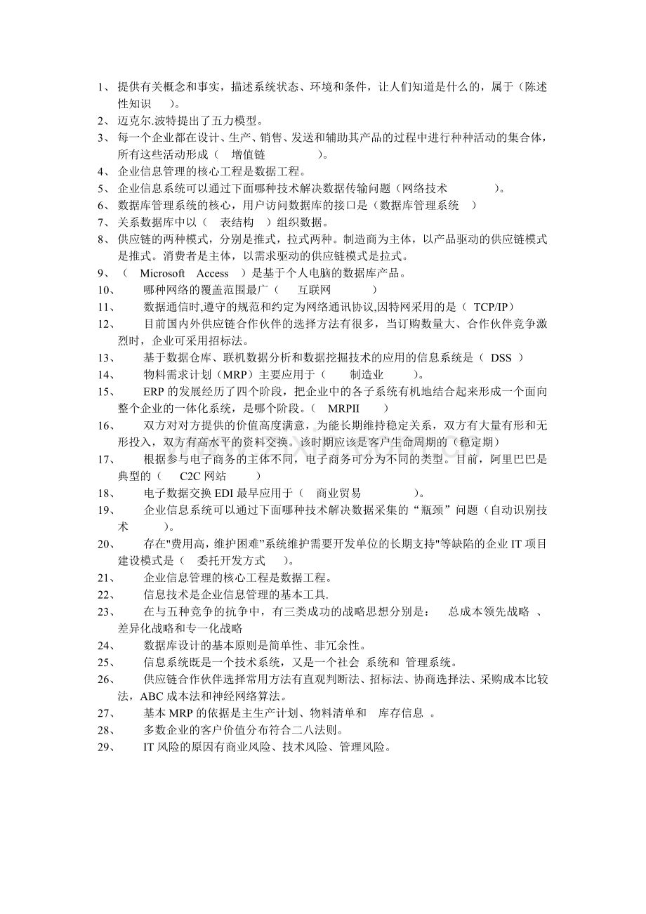 企业信息管理客观题.doc_第1页