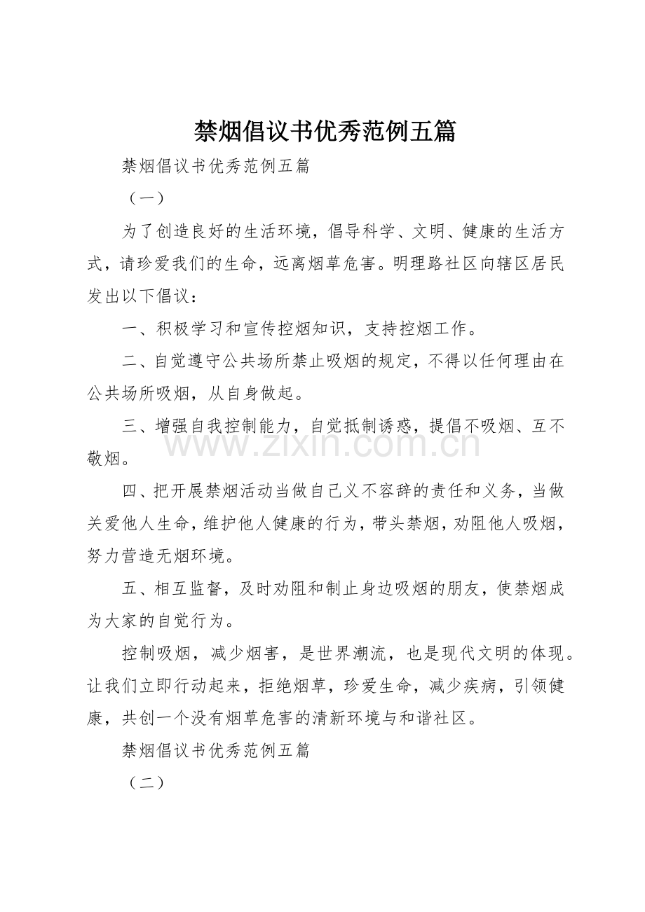 禁烟倡议书范文优秀范例五篇.docx_第1页