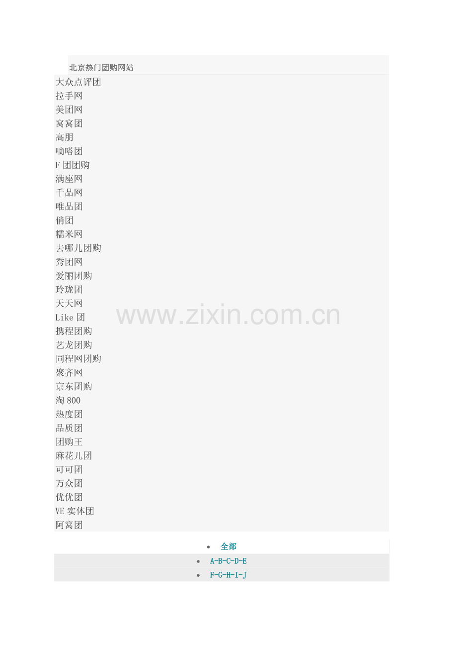 北京热门团购网站.docx_第1页