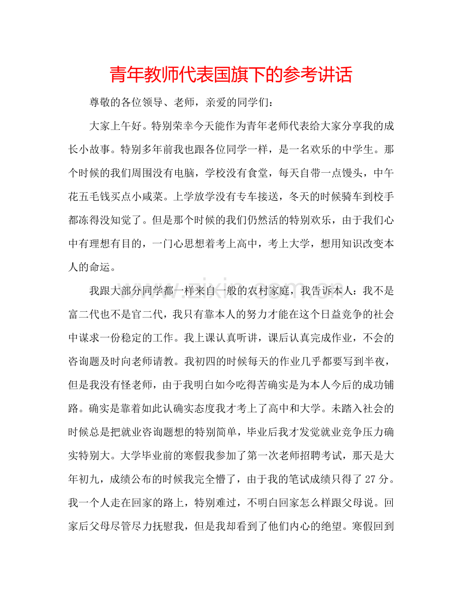 青年教师代表国旗下的参考讲话.doc_第1页