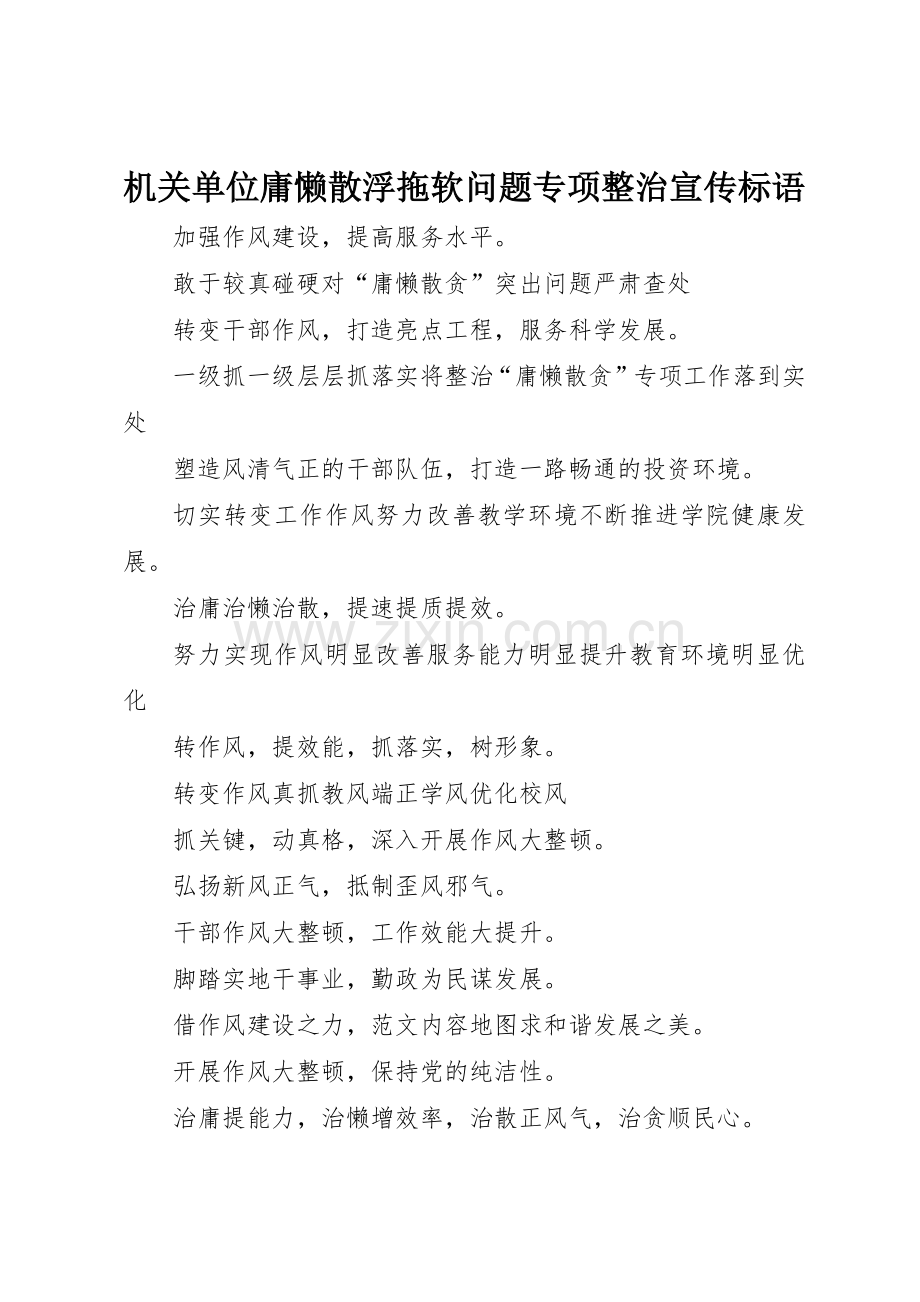 机关单位庸懒散浮拖软问题专项整治宣传标语大全.docx_第1页