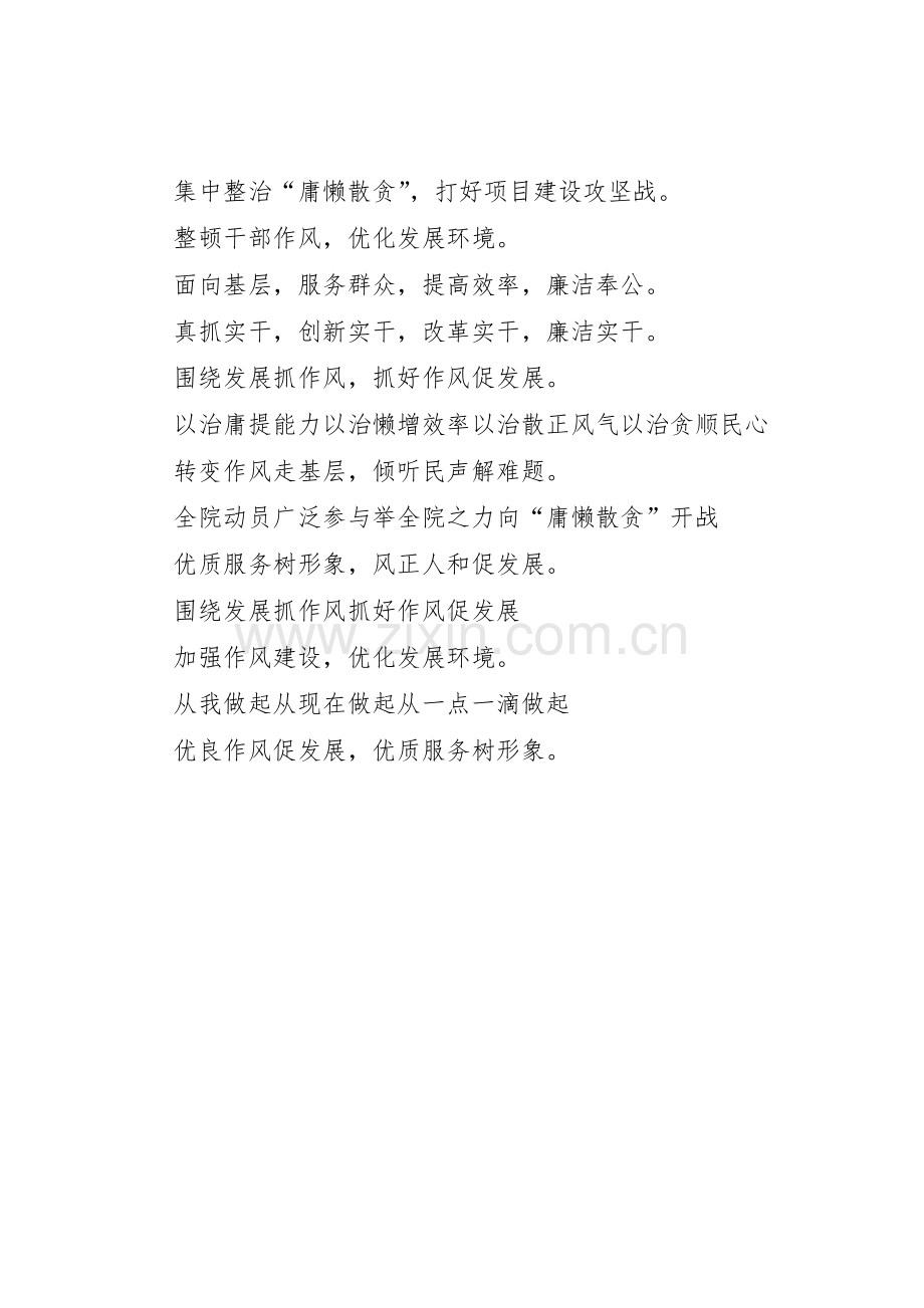 机关单位庸懒散浮拖软问题专项整治宣传标语大全.docx_第2页