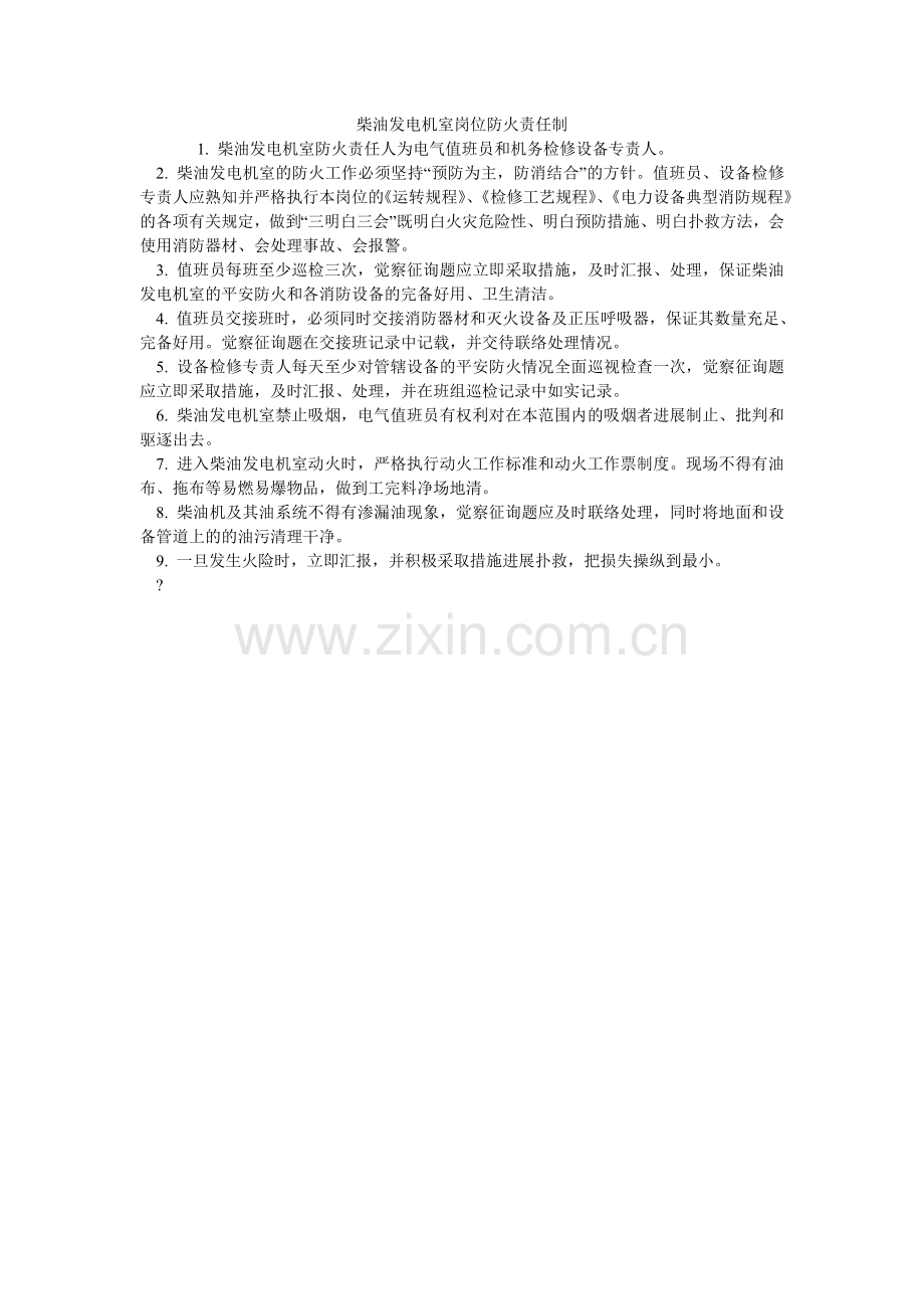 柴油发电机室岗位防火责任制.doc_第1页