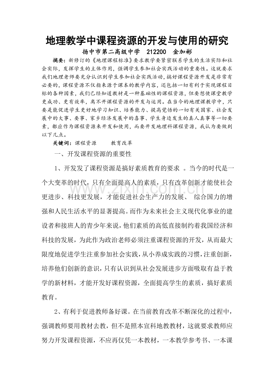 谈地理课教学中课程资源的开发与使用-2.doc_第1页