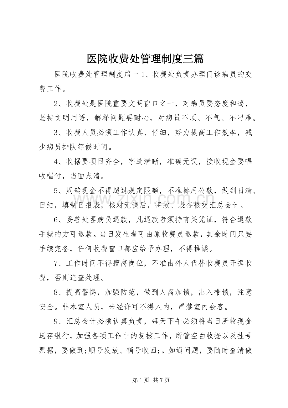 医院收费处管理规章制度三篇.docx_第1页