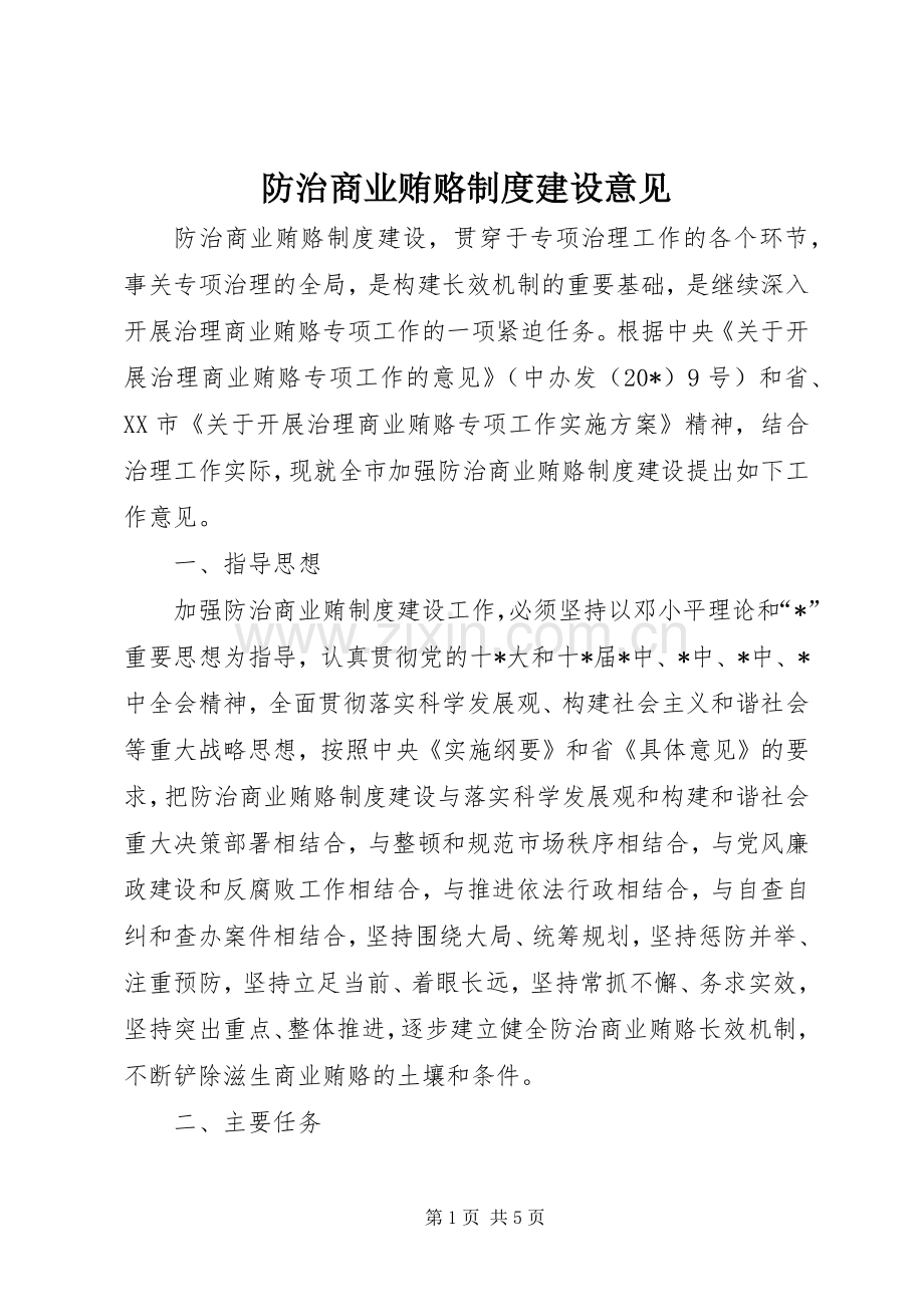 防治商业贿赂规章制度建设意见.docx_第1页