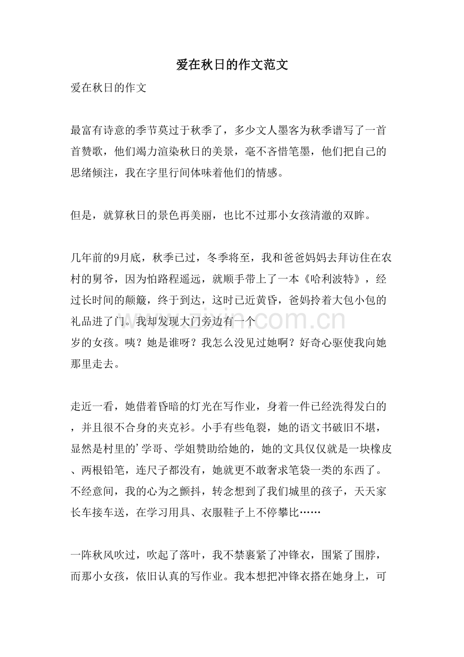 爱在秋日的作文范文.doc_第1页