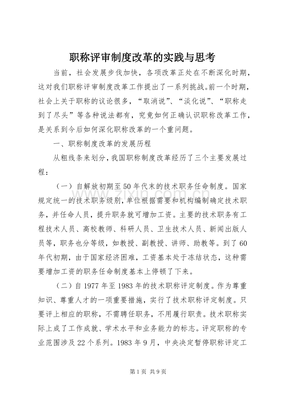 职称评审规章制度改革的实践与思考.docx_第1页