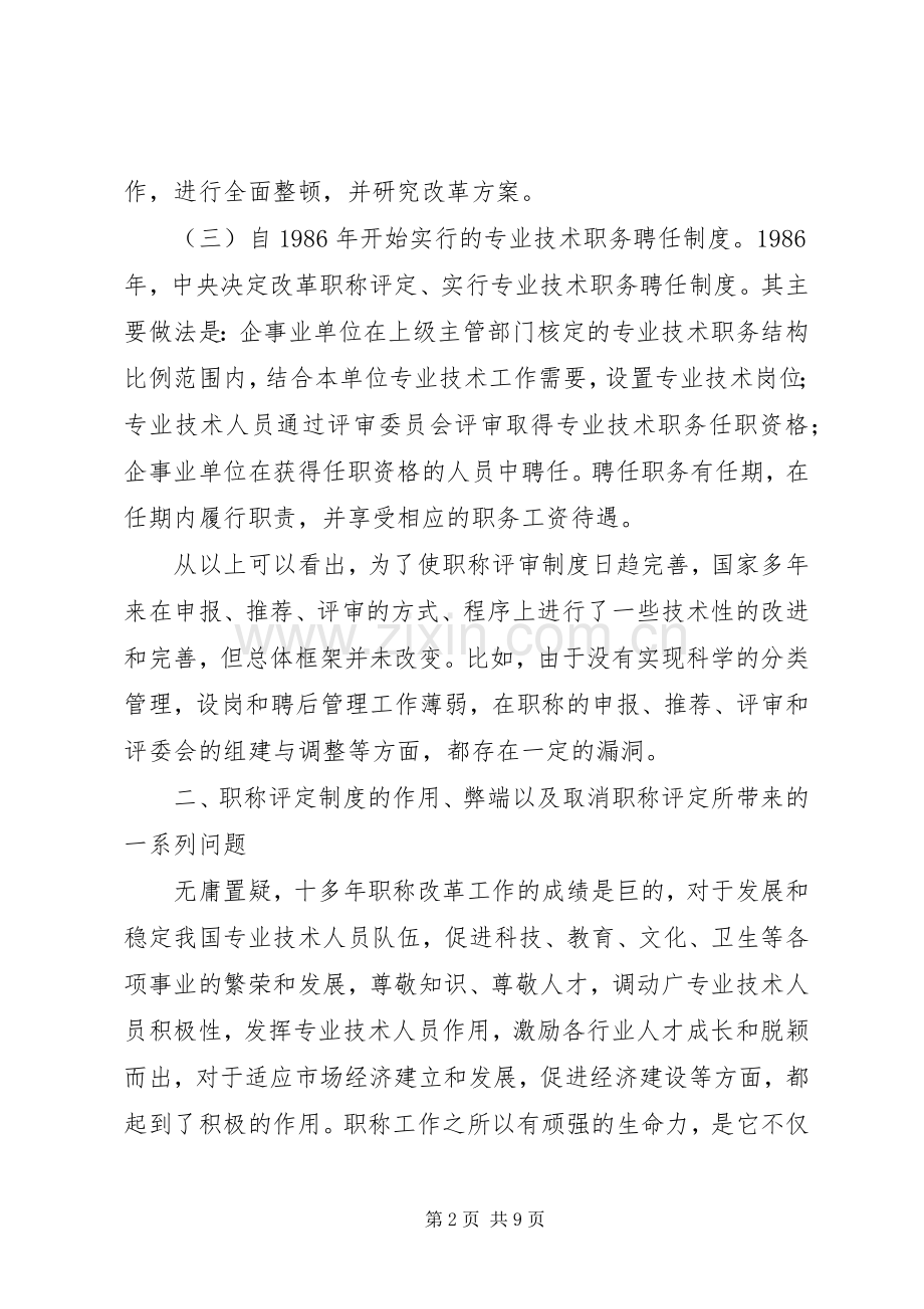 职称评审规章制度改革的实践与思考.docx_第2页