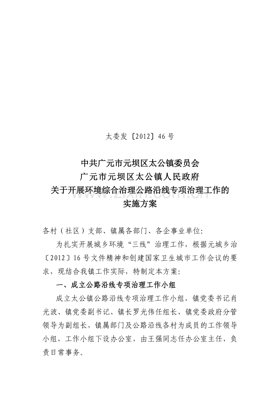 太公镇公路沿线环境综合治理实施方案1.doc_第1页