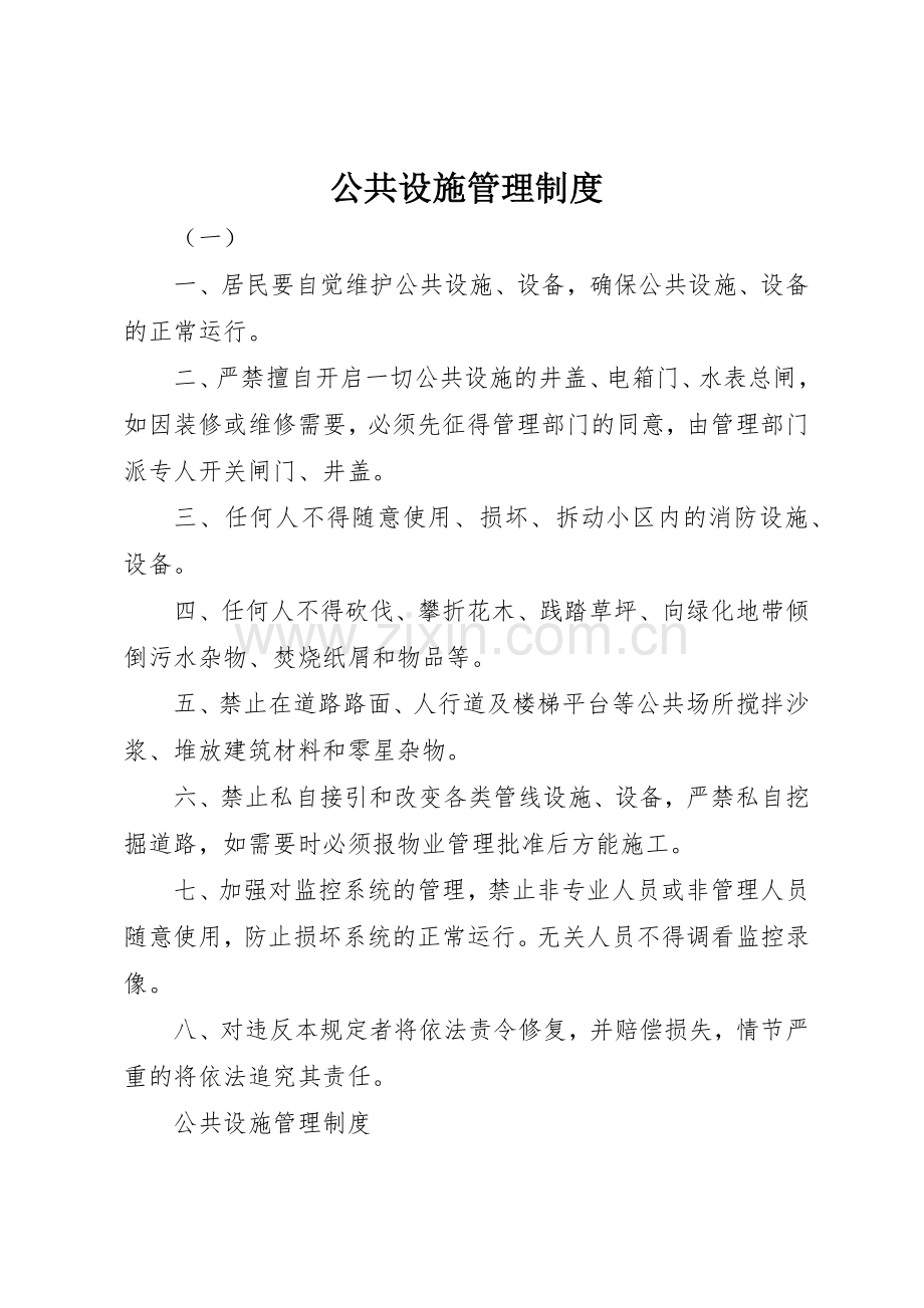 公共设施管理规章制度 .docx_第1页