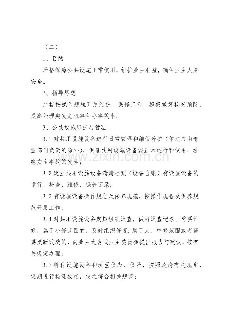 公共设施管理规章制度 .docx_第2页