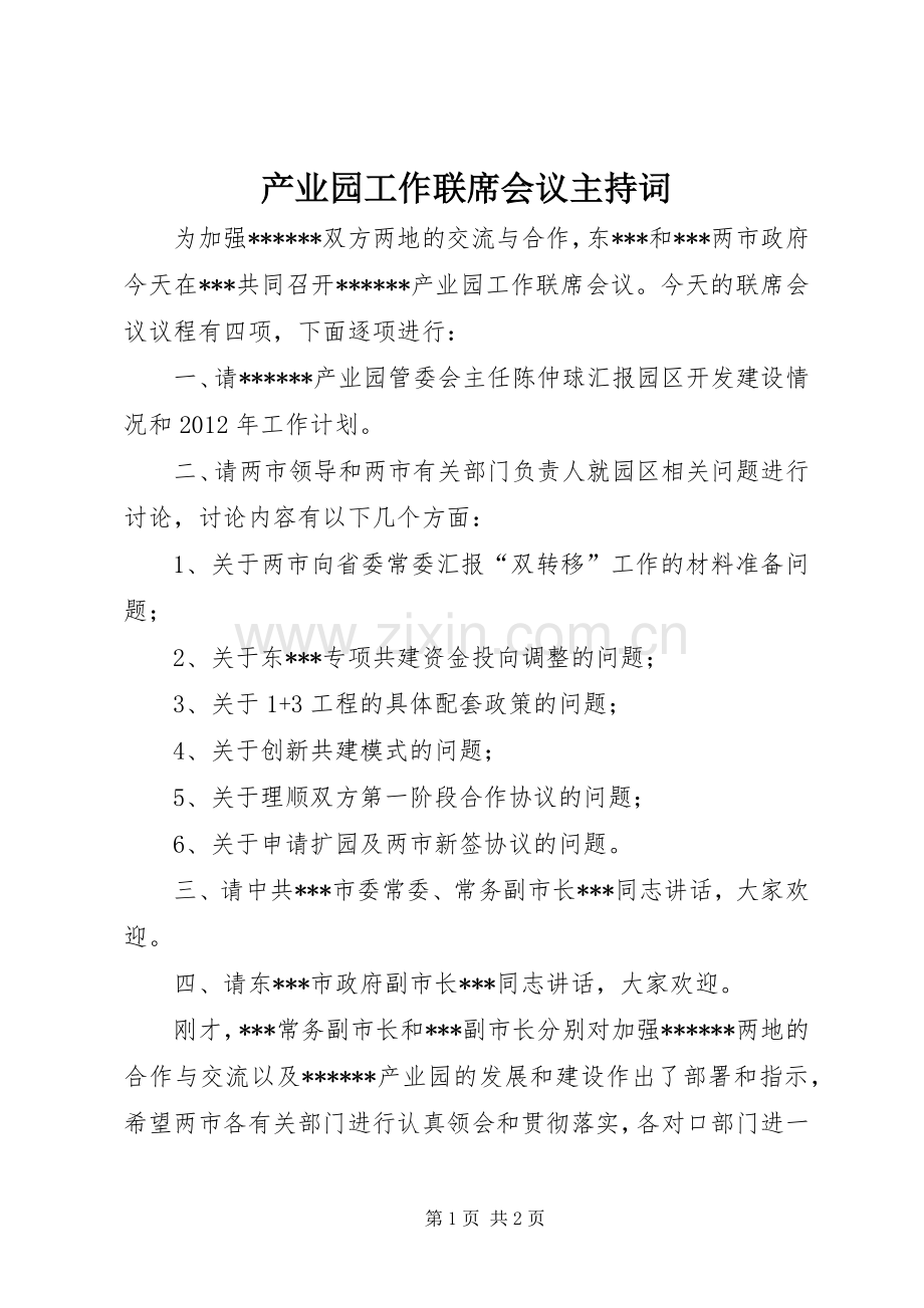 产业园工作联席会议主持稿_1.docx_第1页