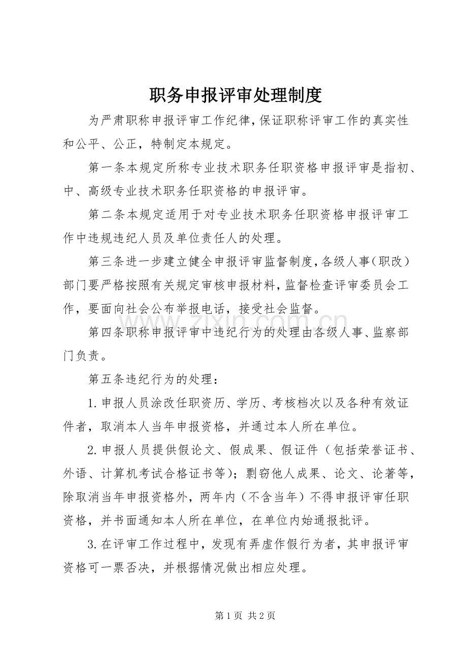 职务申报评审处理规章制度.docx_第1页