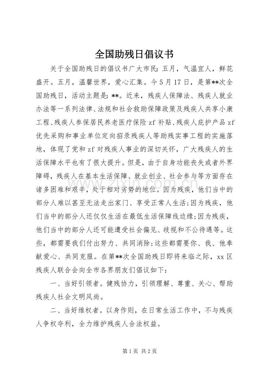 全国助残日倡议书范文.docx_第1页