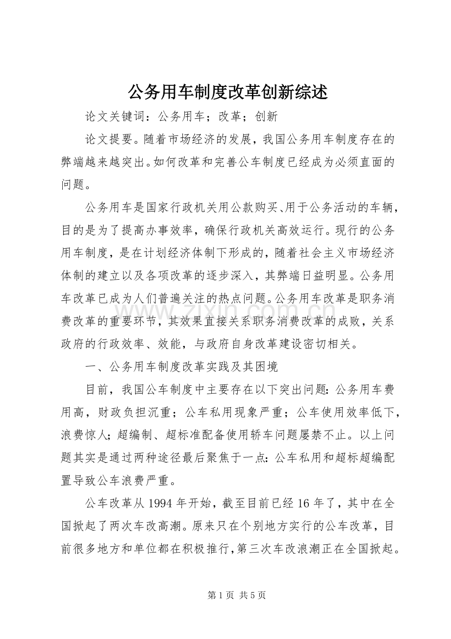 公务用车规章制度改革创新综述.docx_第1页