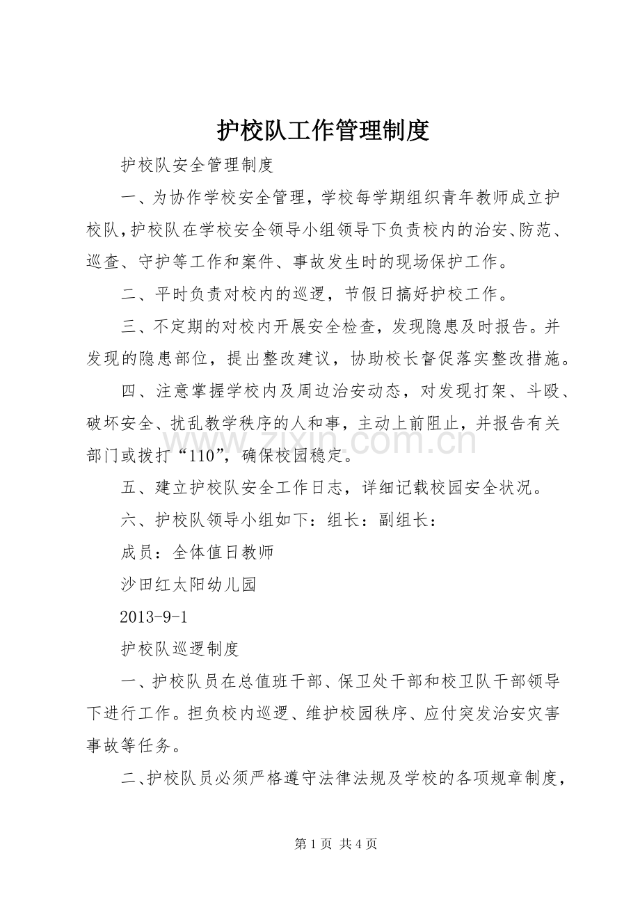 护校队工作管理规章制度.docx_第1页