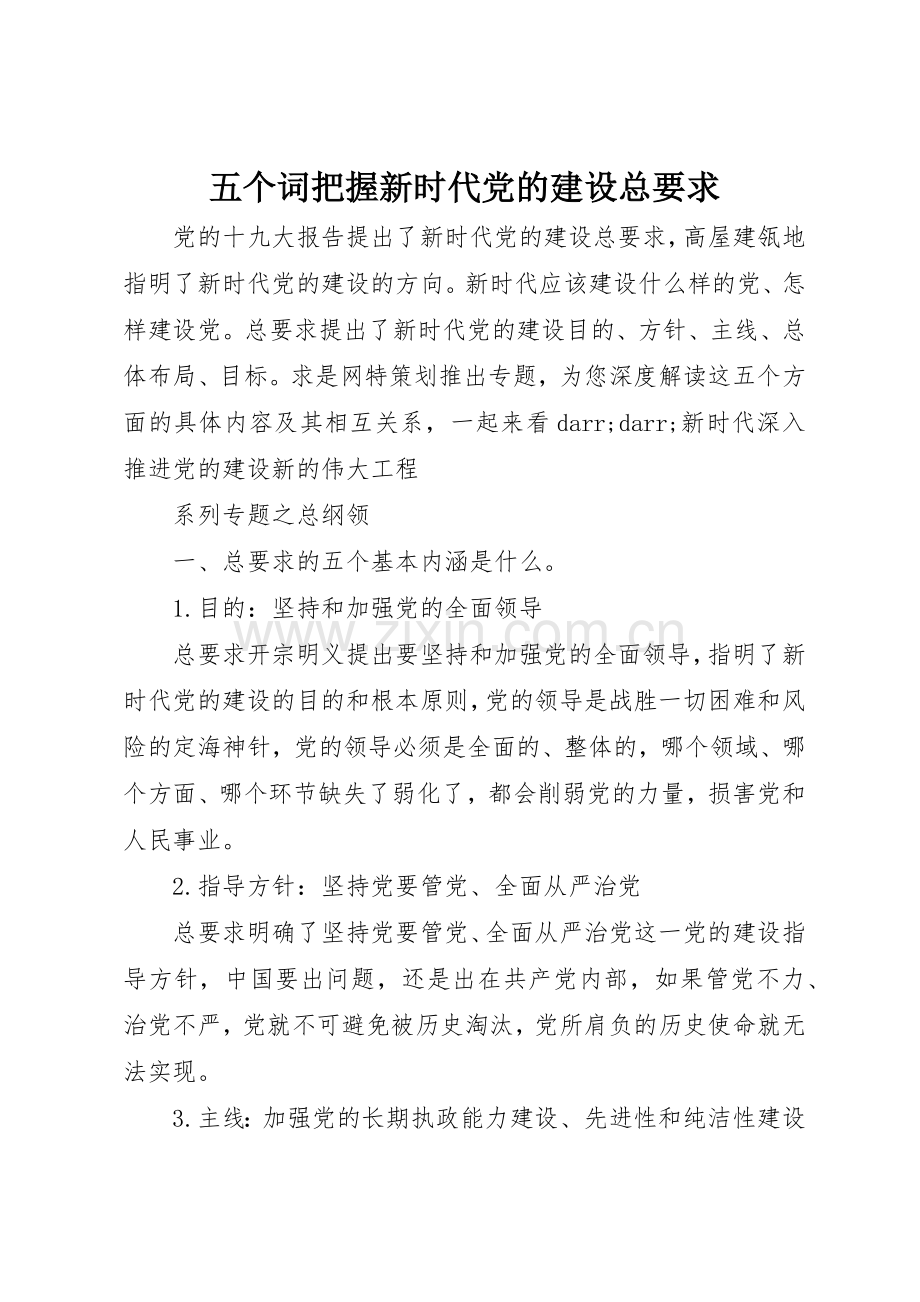 五个词把握新时代党的建设总要求.docx_第1页