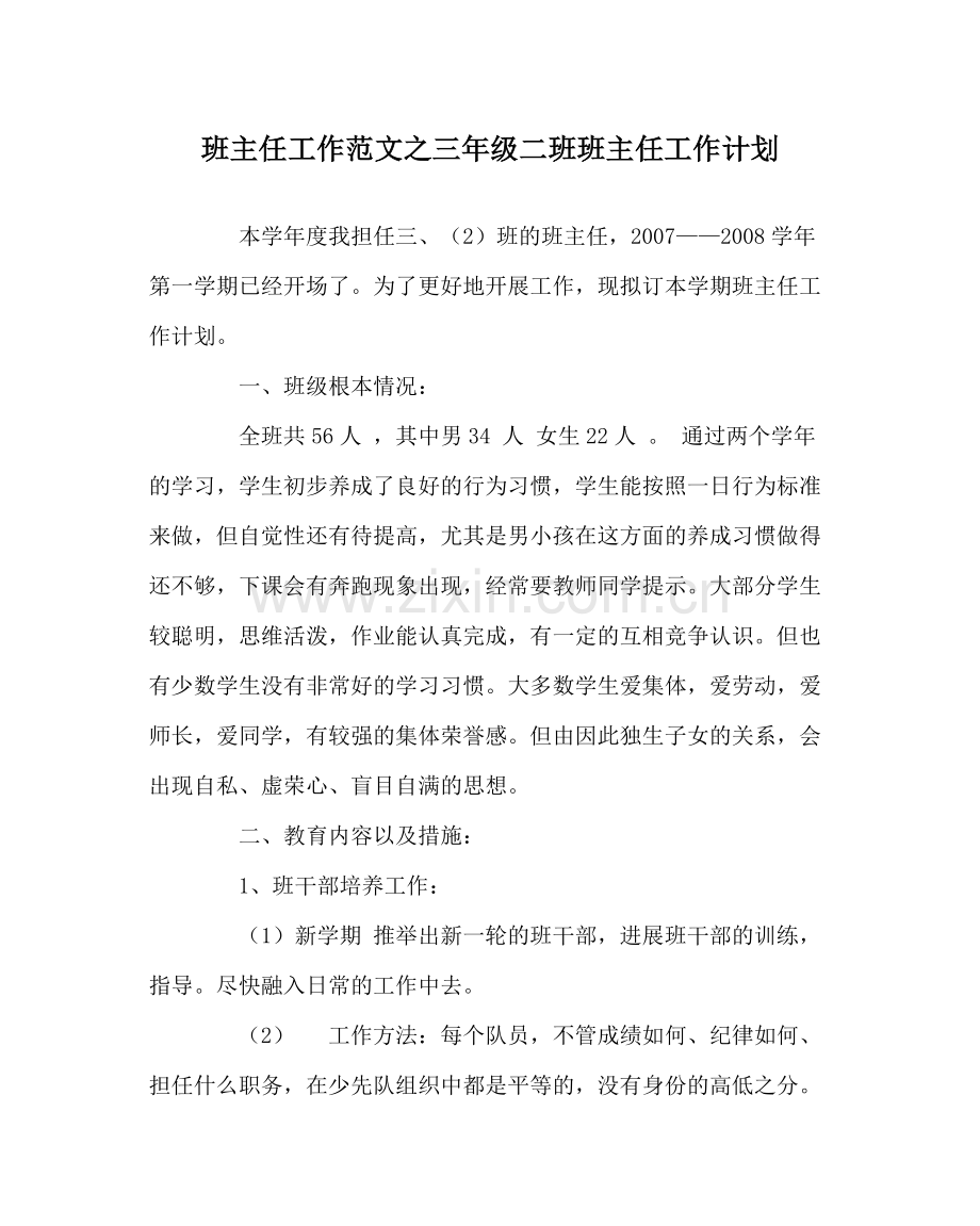 班主任工作范文三年级二班班主任工作计划.docx_第1页