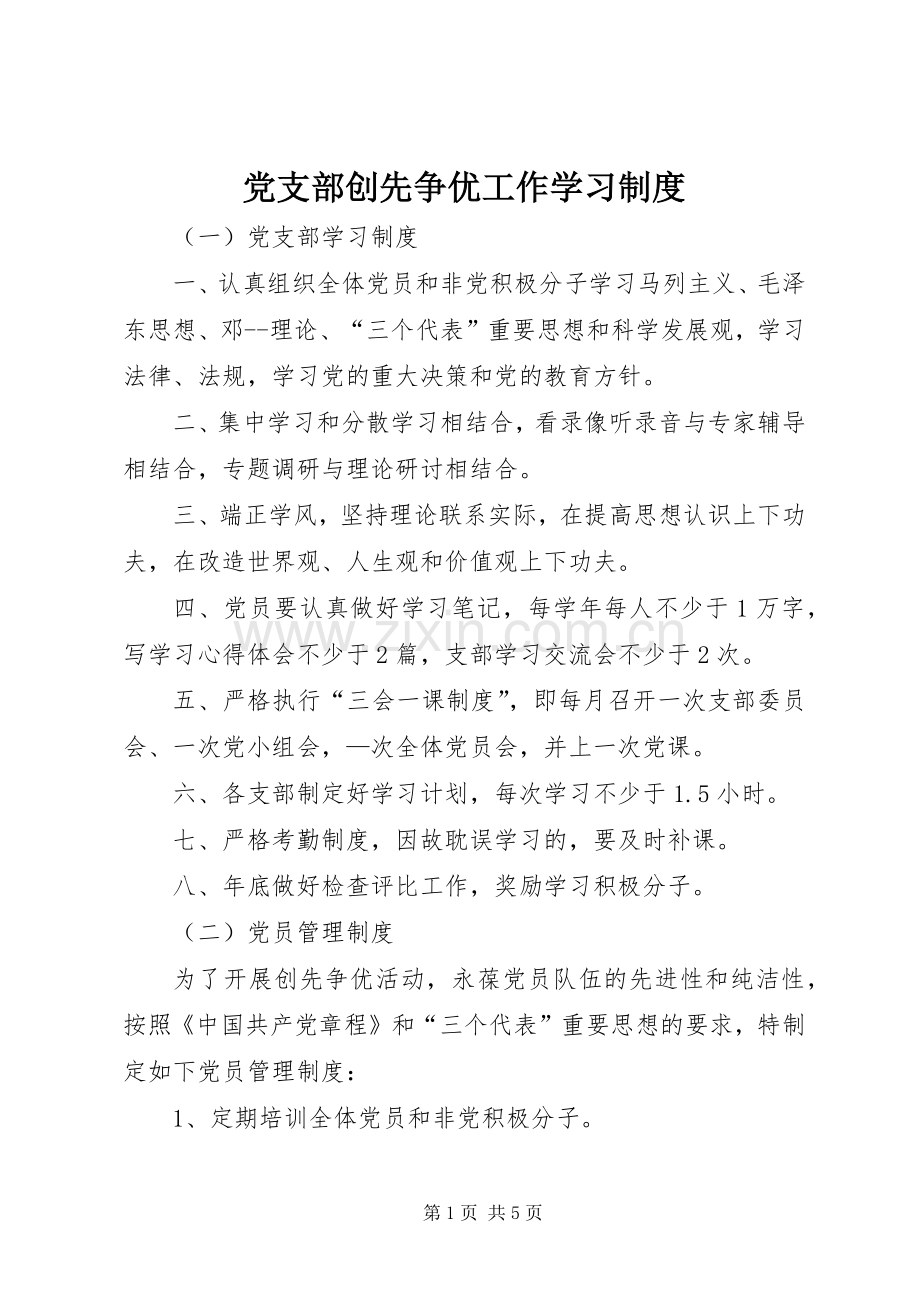 党支部创先争优工作学习规章制度.docx_第1页