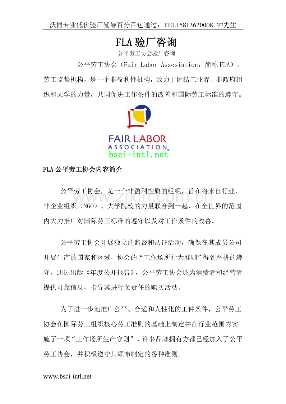 FLA验厂咨询.doc_第1页