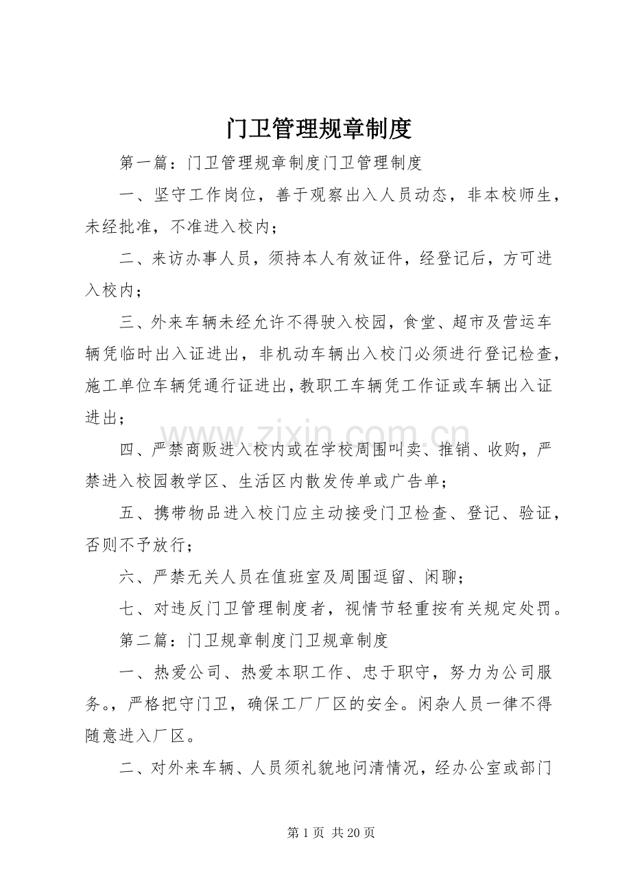 门卫管理规章规章制度.docx_第1页