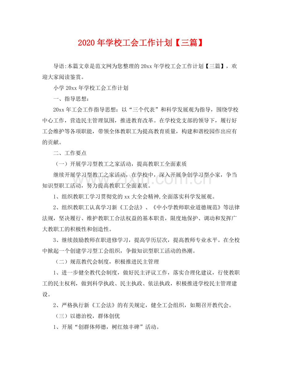 2020年学校工会工作计划【三篇】 .docx_第1页