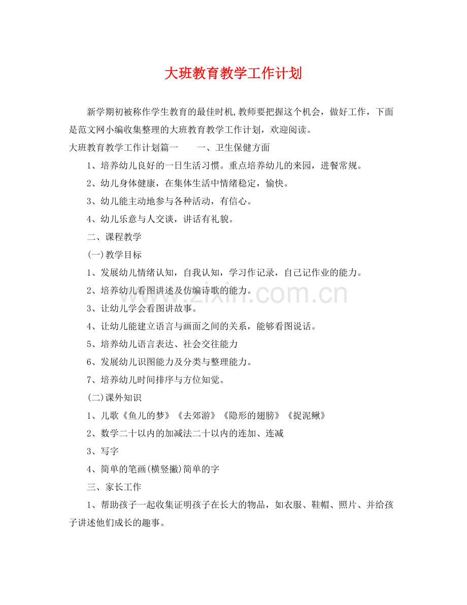 大班教育教学工作计划 .docx_第1页