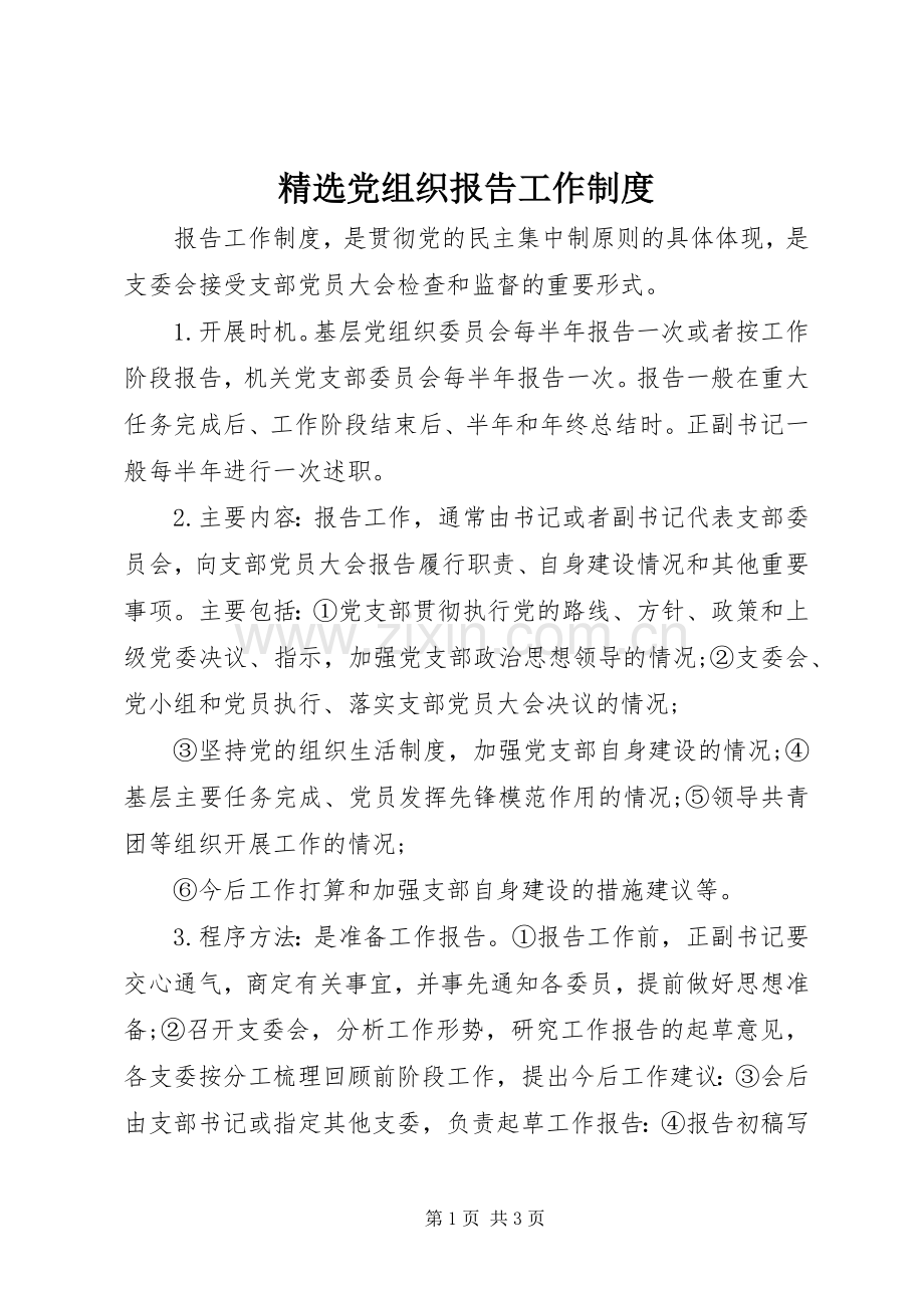 党组织报告工作规章制度.docx_第1页