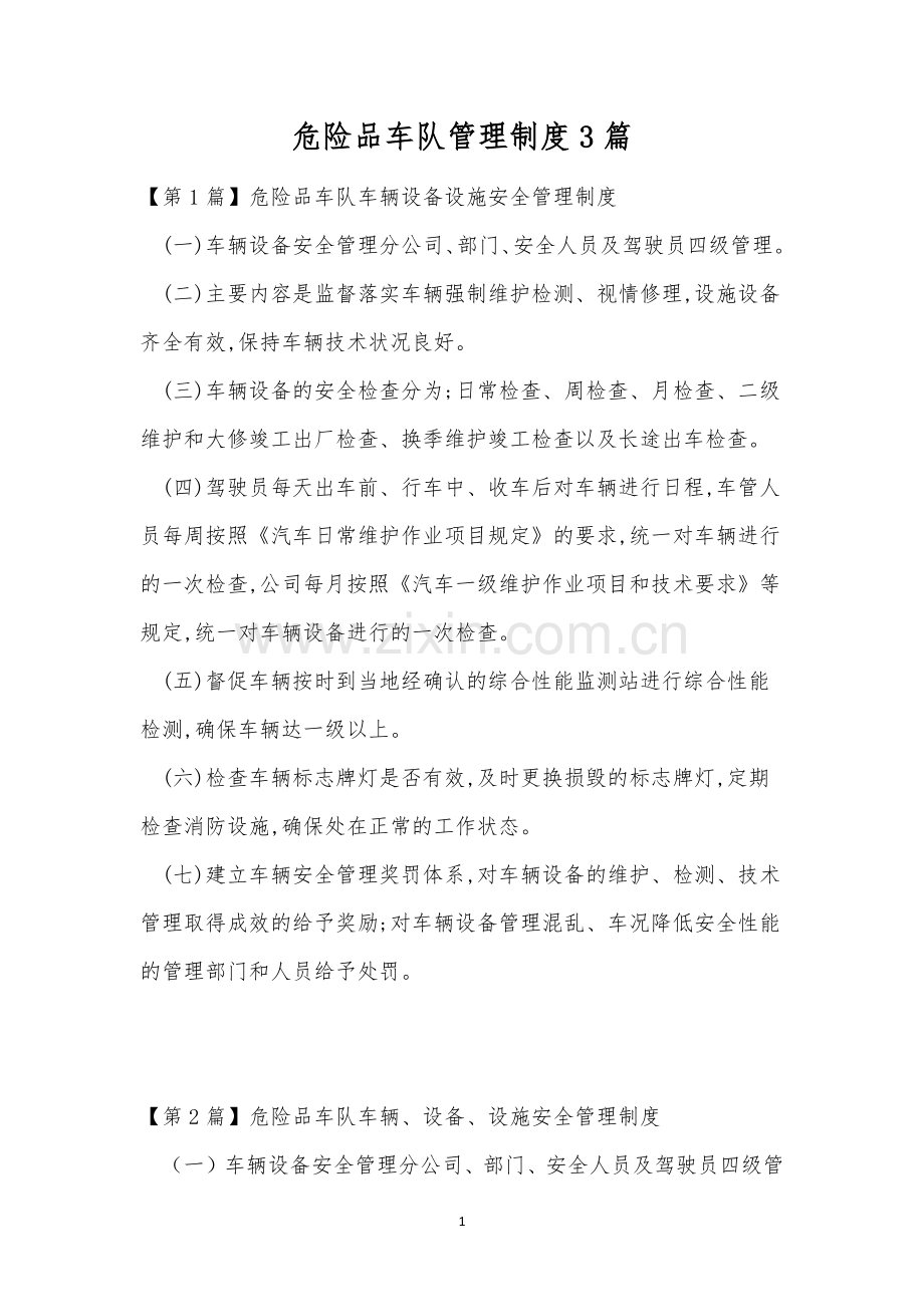 危险品车队管理制度3篇.docx_第1页