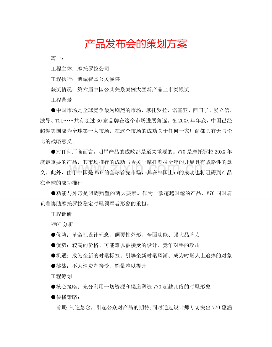 产品发布会的策划方案.doc_第1页