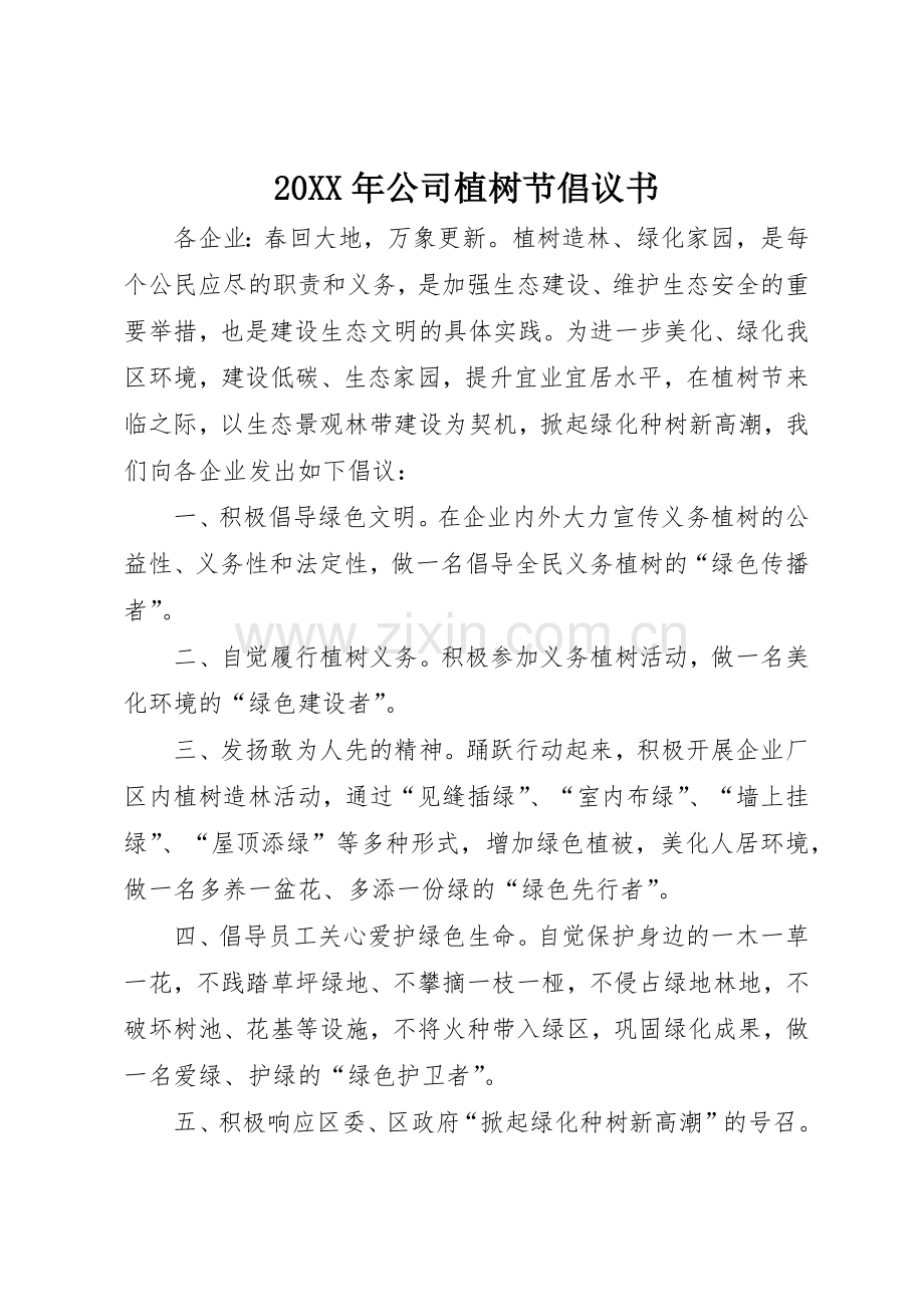 20XX年公司植树节倡议书范文大全.docx_第1页