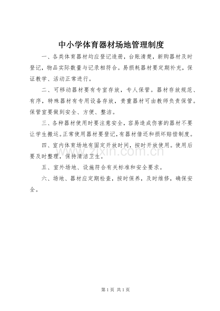 中小学体育器材场地管理规章制度.docx_第1页
