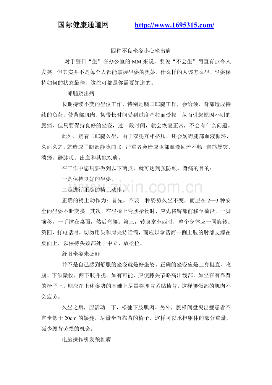 四种不良坐姿小心坐出病.doc_第1页