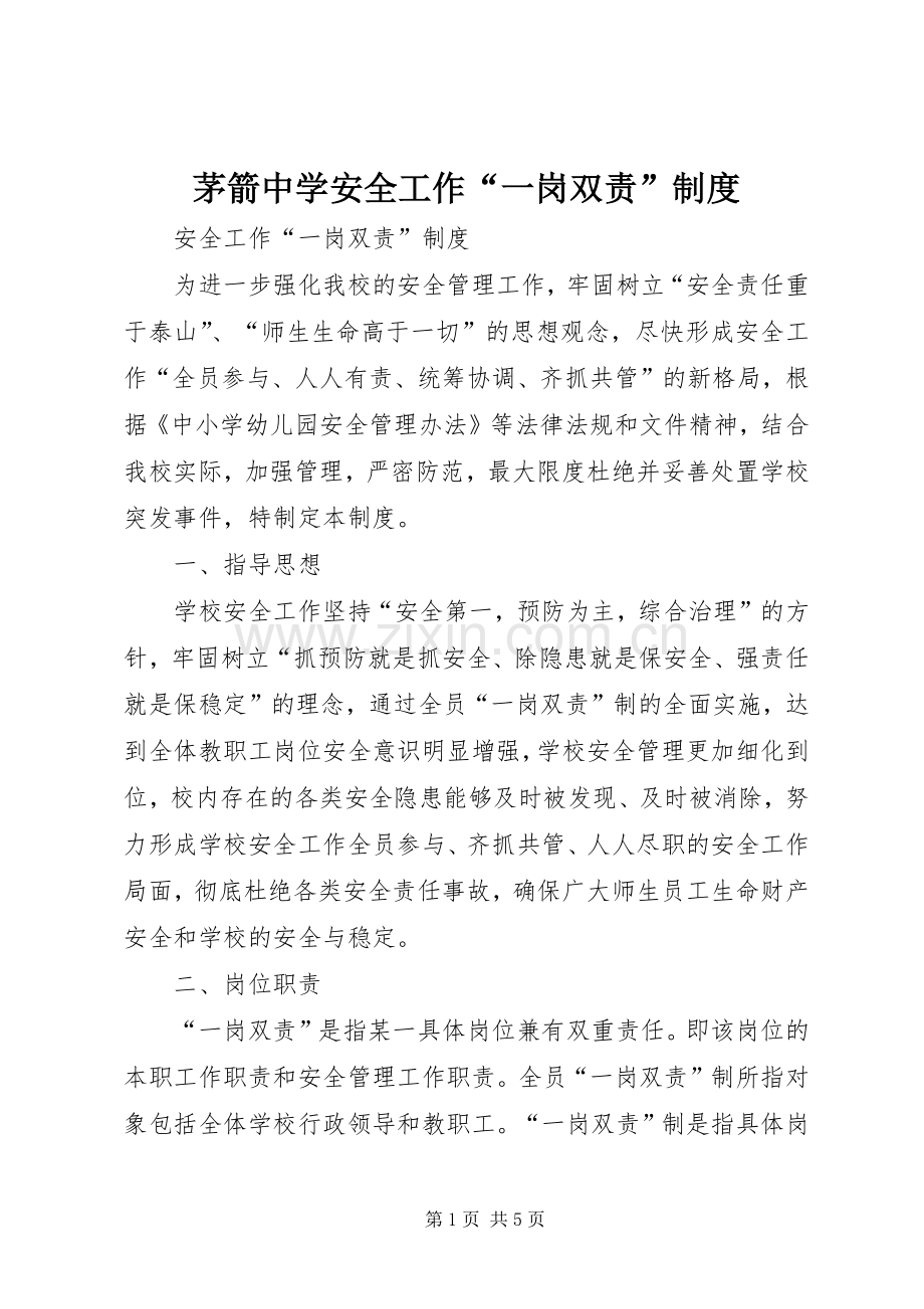 茅箭中学安全工作“一岗双责”规章制度 .docx_第1页
