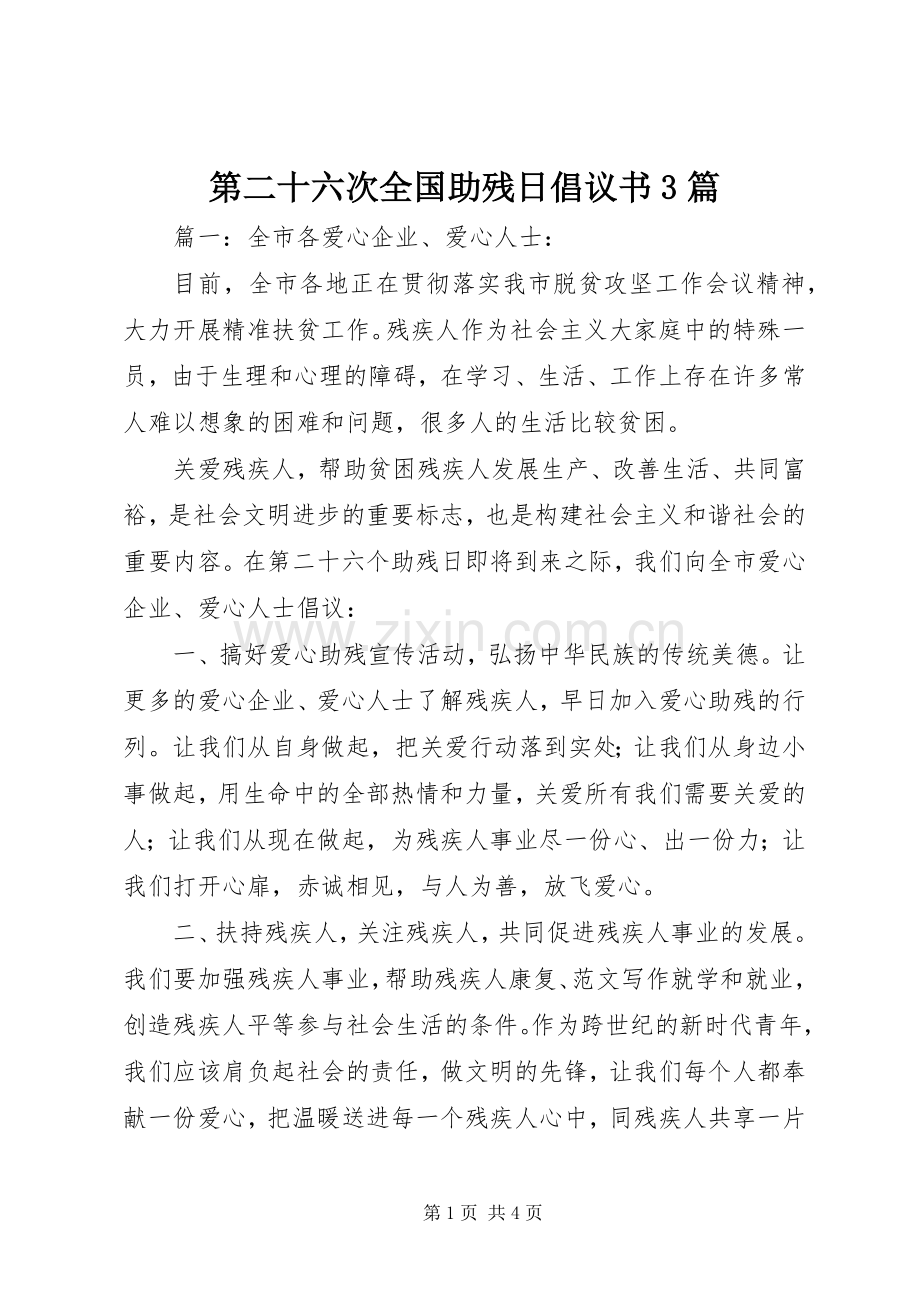 第二十六次全国助残日倡议书范文3篇.docx_第1页