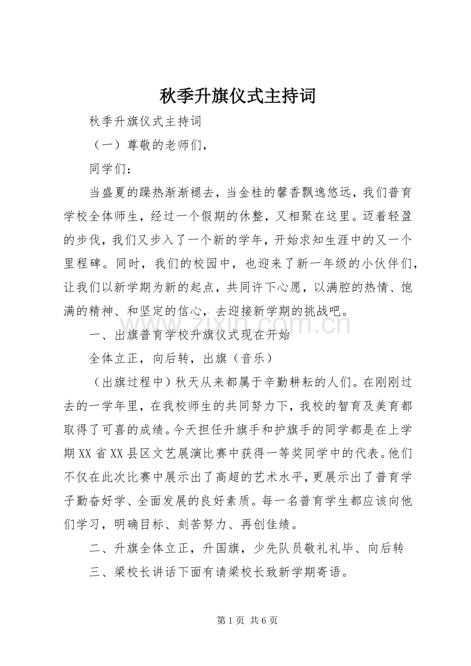 秋季升旗仪式主持稿.docx_第1页