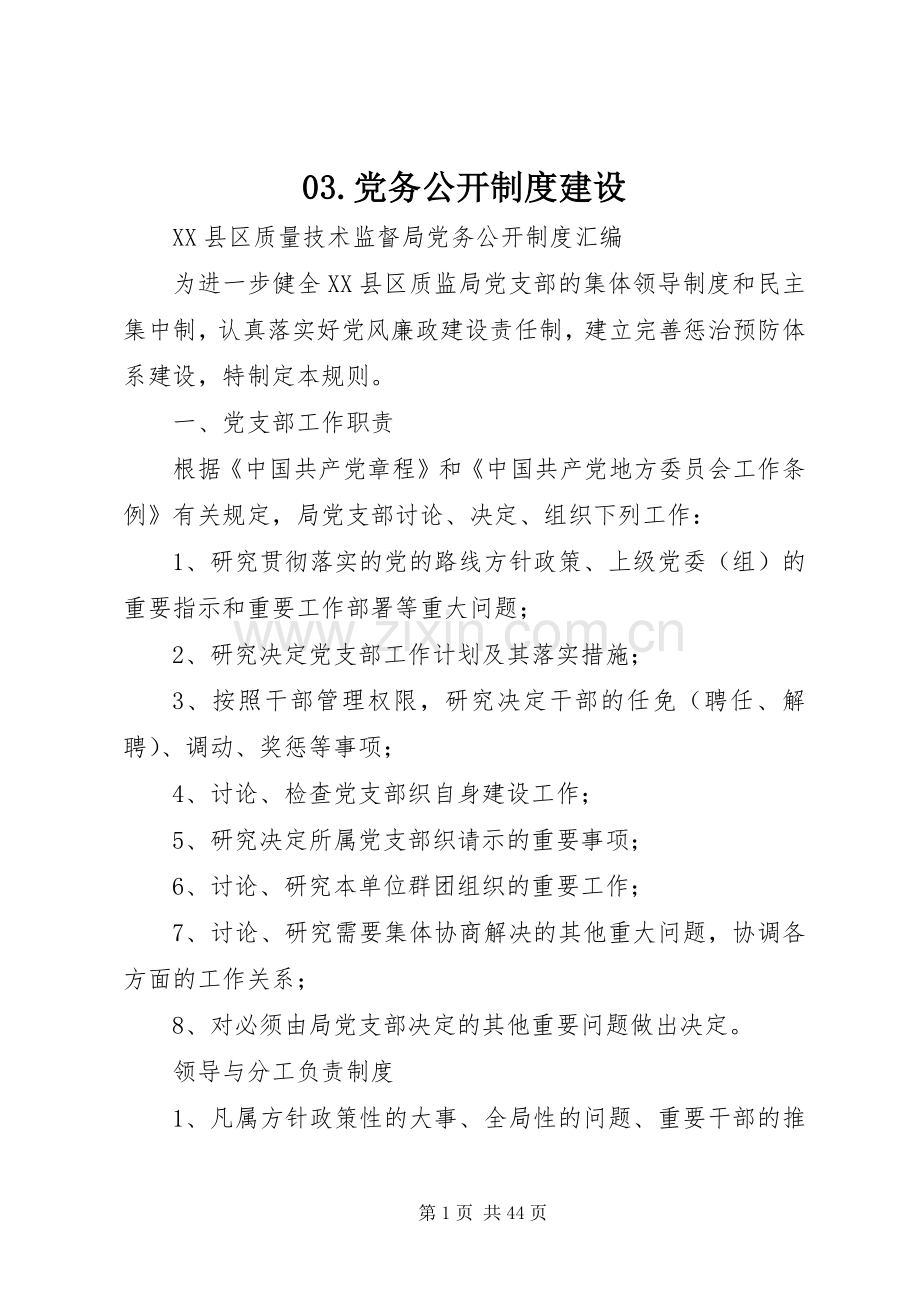 党务公开规章制度建设 .docx_第1页