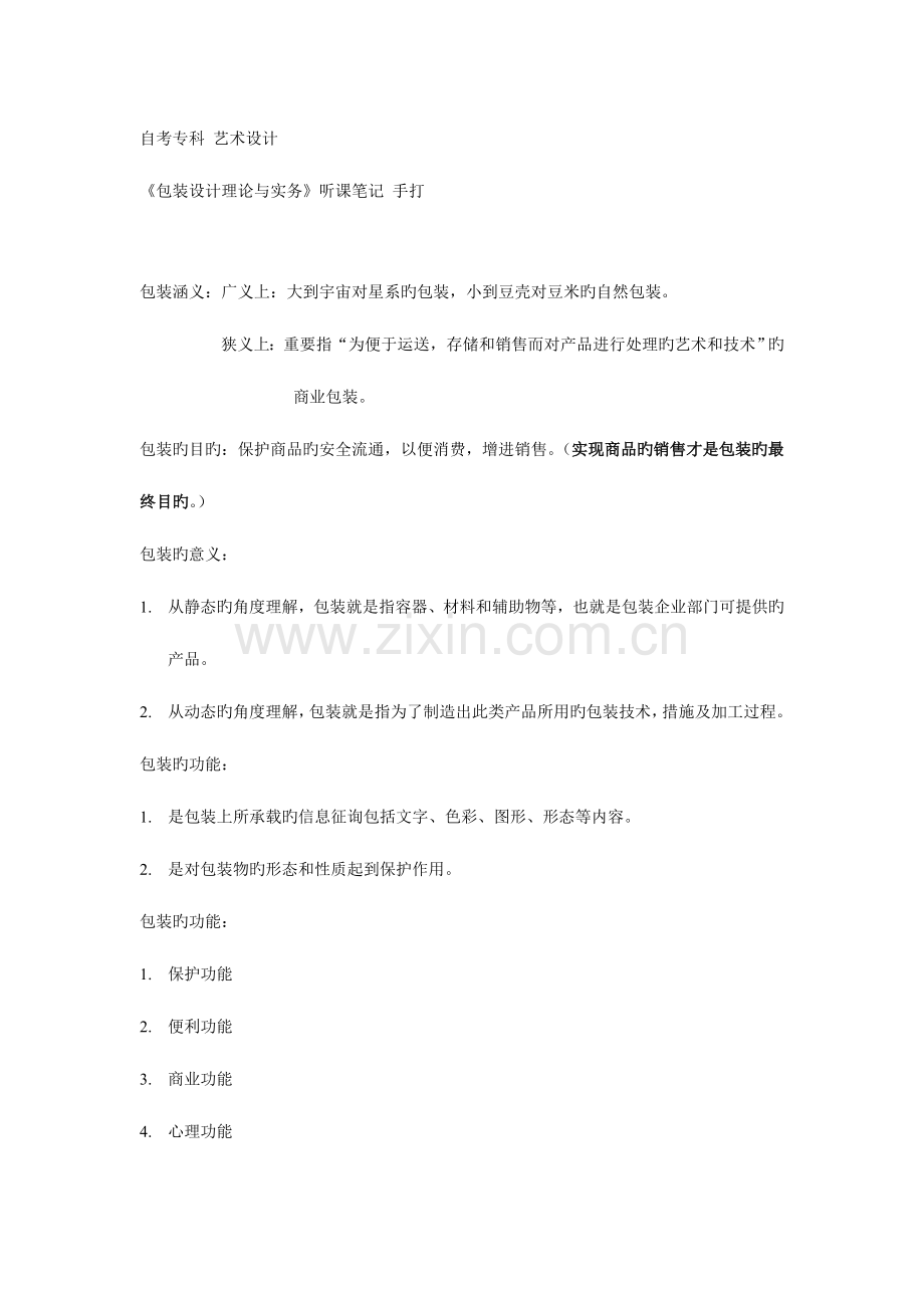 2023年自考专科艺术设计包装设计理论与实务听课笔记手打.doc_第1页