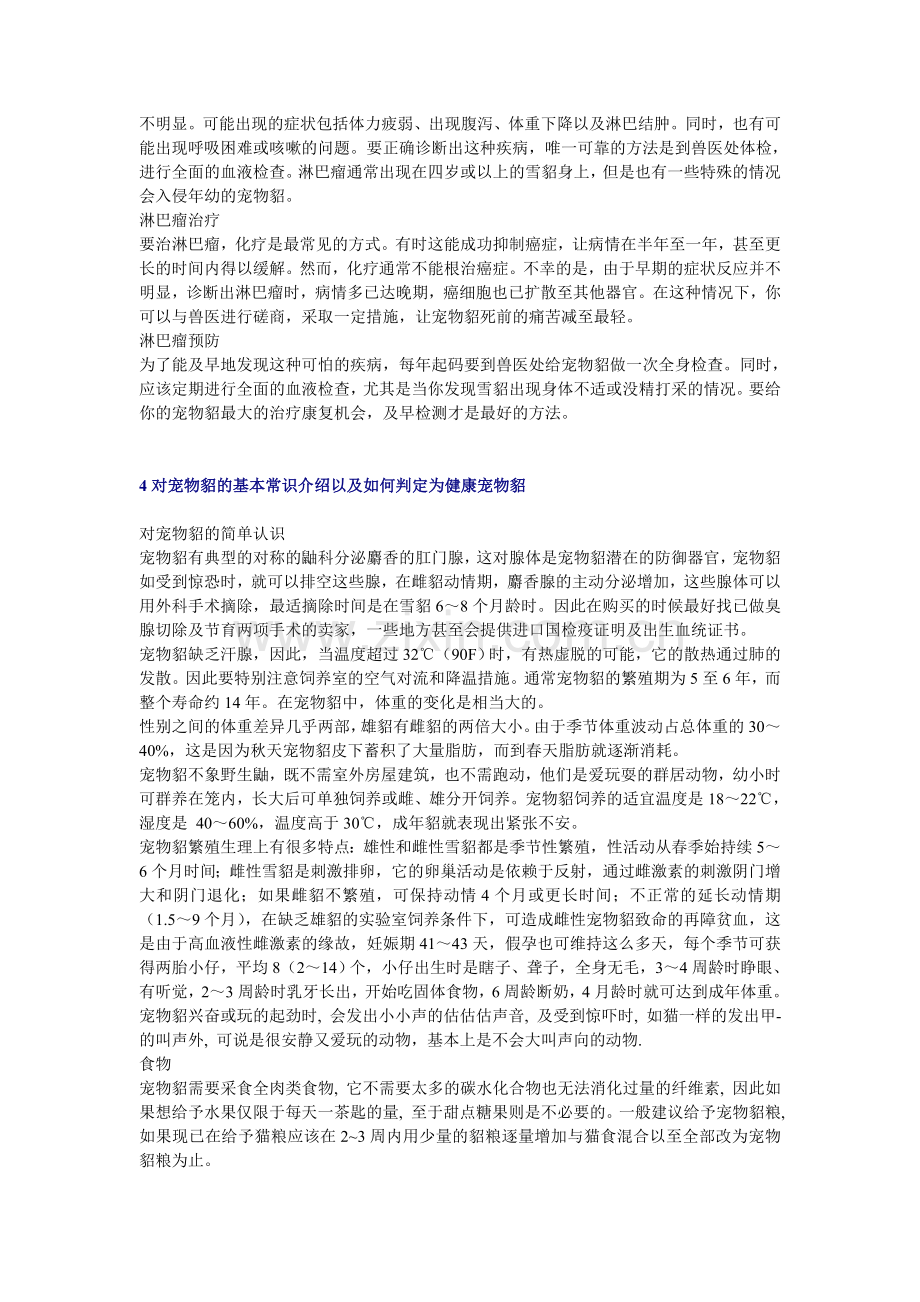 宠物貂疾病预防和治疗心得.doc_第2页