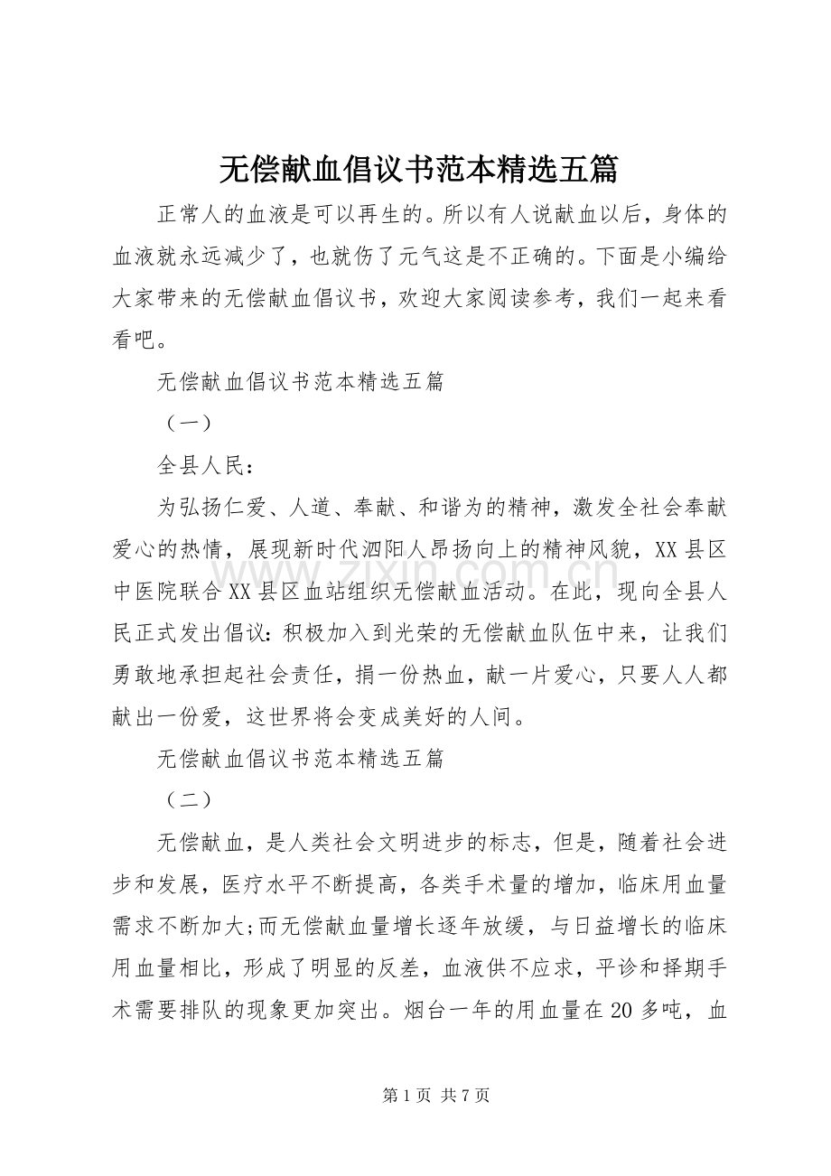 无偿献血倡议书范文范本五篇.docx_第1页