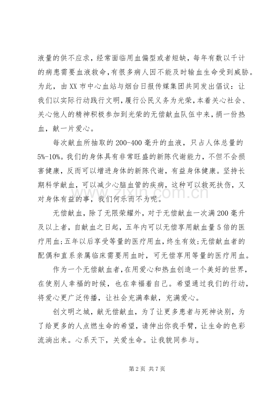 无偿献血倡议书范文范本五篇.docx_第2页