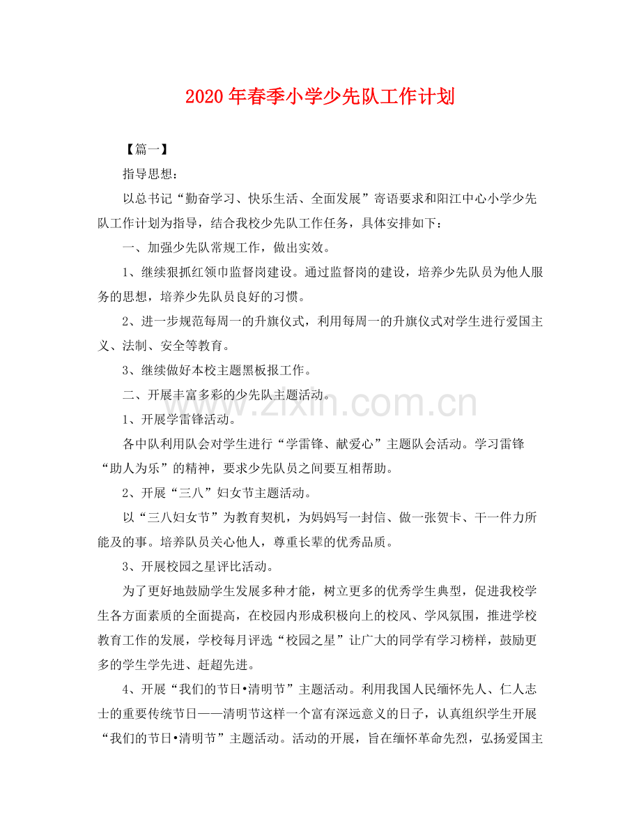 2020年春季小学少先队工作计划 .docx_第1页