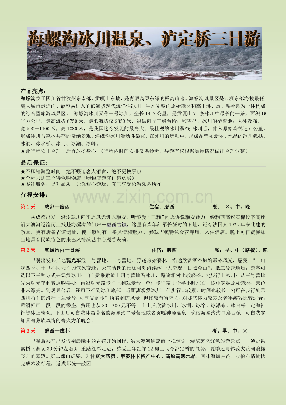 海螺沟三日游团队行程.doc_第1页