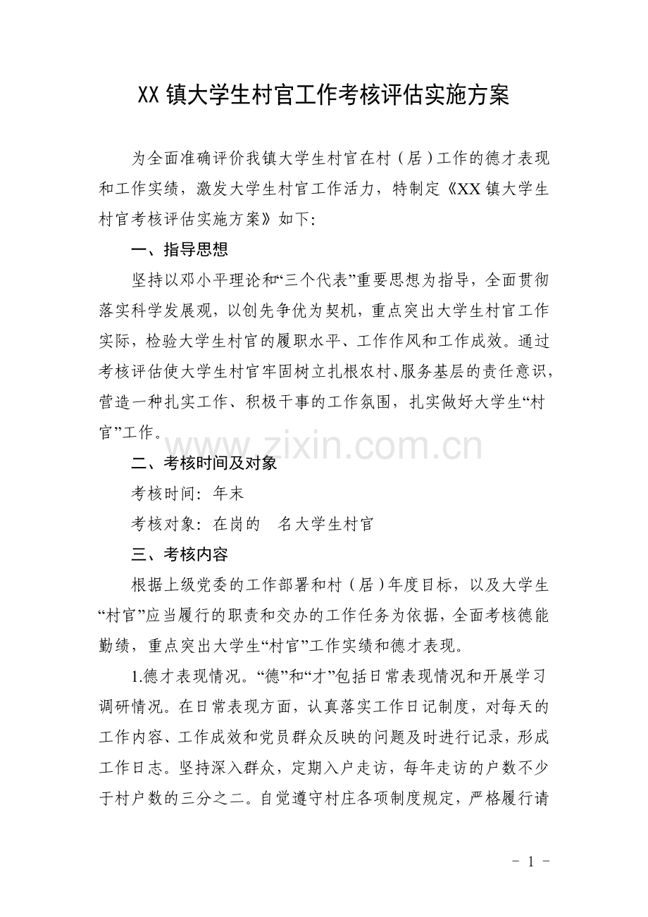 XX镇大学生村官工作考核评估实施方案.doc_第1页