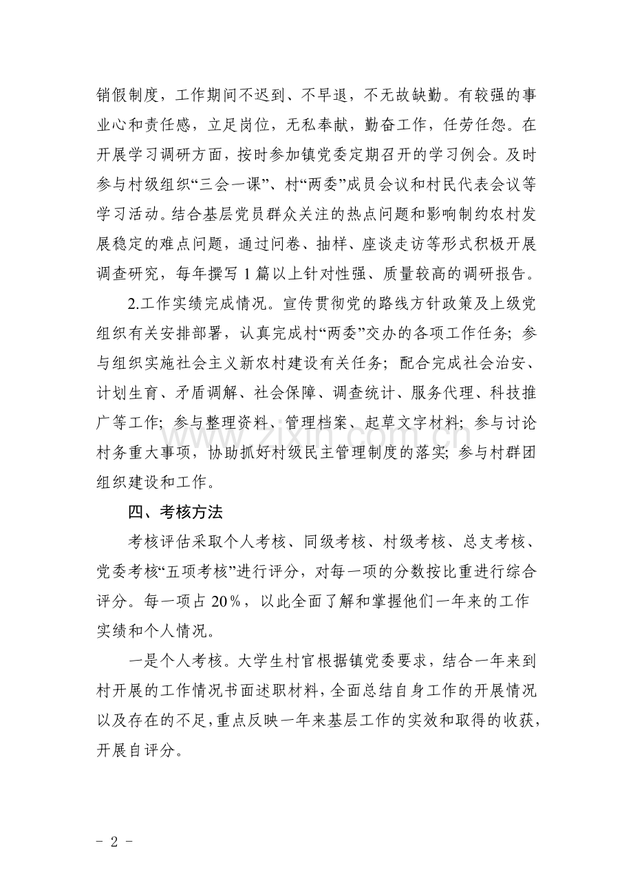XX镇大学生村官工作考核评估实施方案.doc_第2页