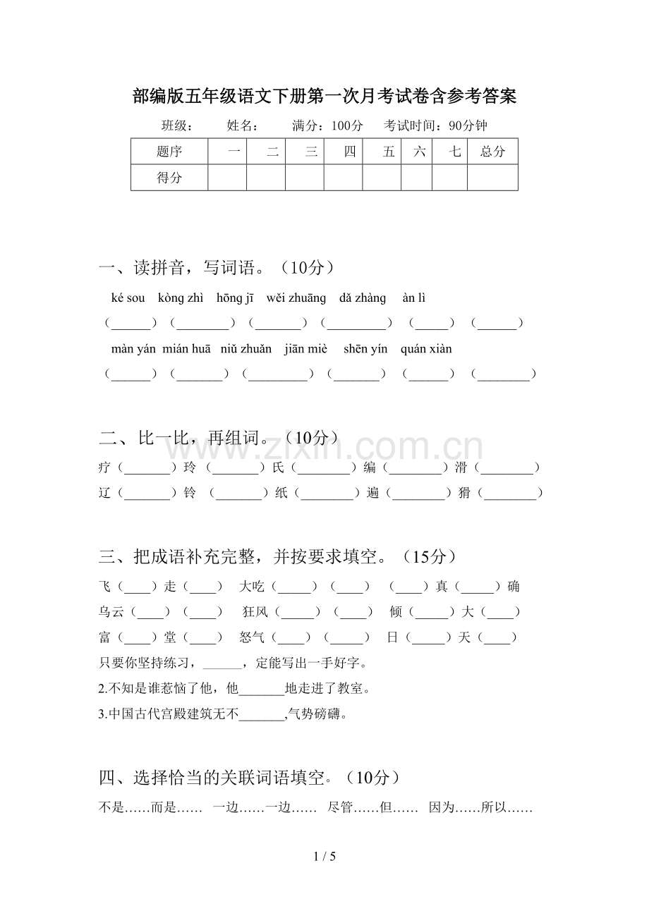 部编版五年级语文下册第一次月考试卷含参考答案.doc_第1页