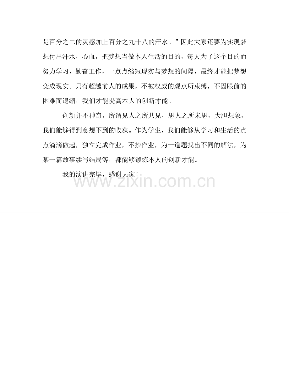 国旗下-做一个有创新能力的人参考讲话.doc_第2页