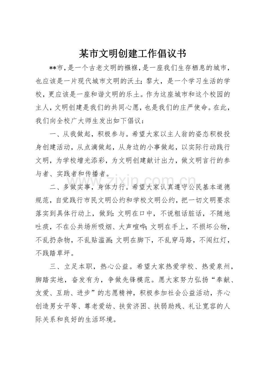 某市文明创建工作倡议书范文.docx_第1页